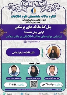 اولین پیش نشست پنل کتابخانه های پزشکی نهمین کنگره سالانه متخصصان علوم اطلاعات