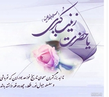 ولادت با سعادت حضرت زینب (س) مصادف با روز پرستار بر تمام دانشجویان عزیز مبارک باد.